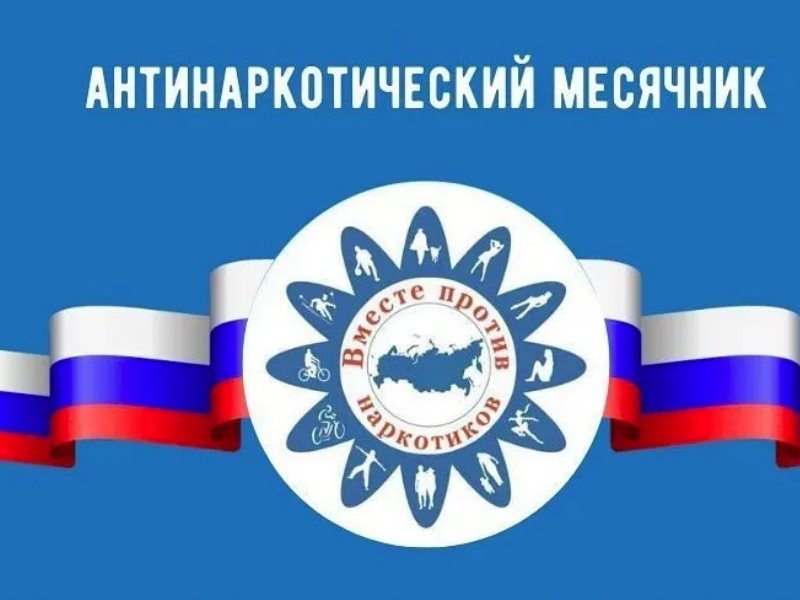 Месячник антинаркотической направленности 2022.