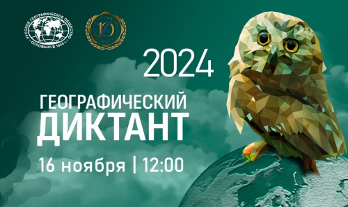 Географический диктант 2024.