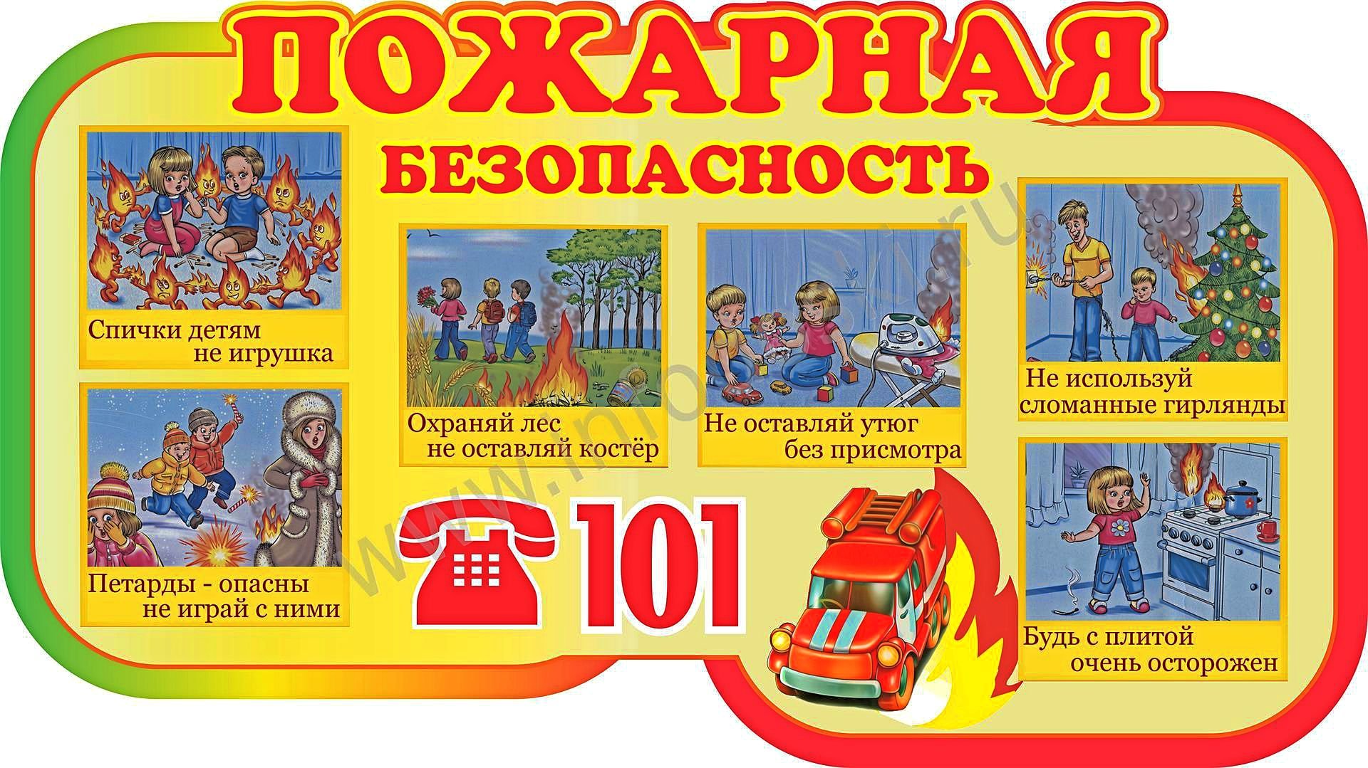 Пожарная безопасность.