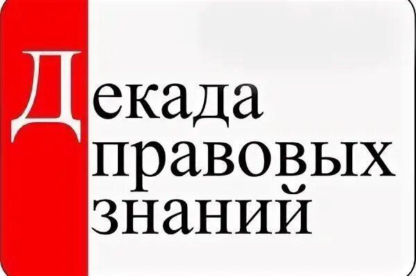 Декада правового просвещения.