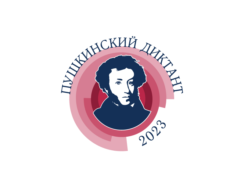 Пушкинский диктант 2023.