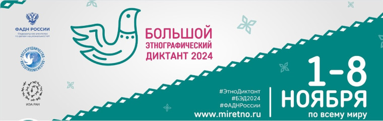 Большой этнографический диктант 2024.