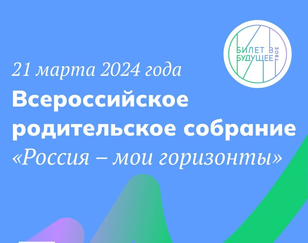 Всероссийское родительское собрание  «Россия – мои горизонты»..