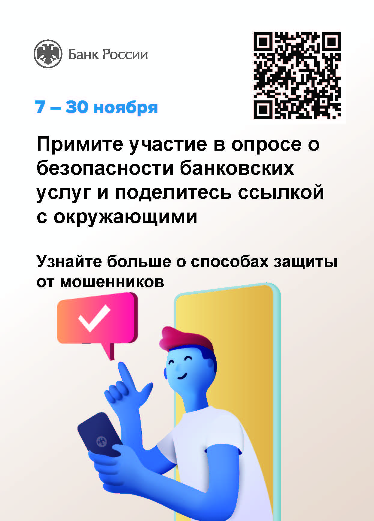 Опрос «Степень удовлетворенности населения уровнем безопасности финансовых услуг, оказываемых организациями кредитно-финансовой сферы».