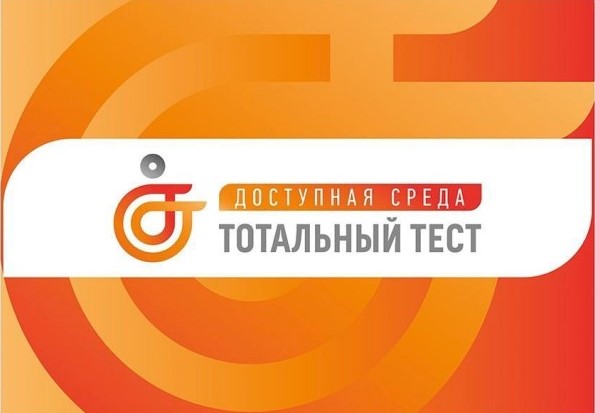 Общероссийская акция Тотальный тест «Доступная среда».