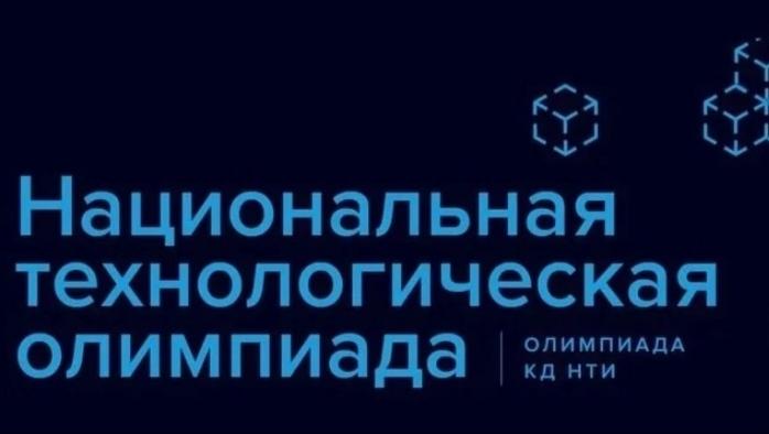 Всероссийская междисциплинарная олимпиада школьников «Национальная технологическая олимпиада».