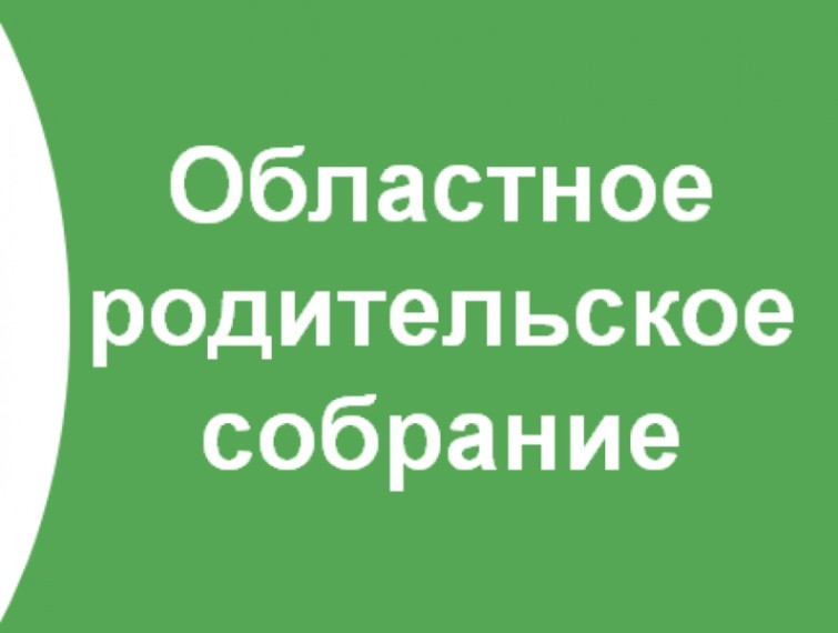 Областное роительское собрание.