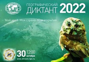 Географический диктант 2022.